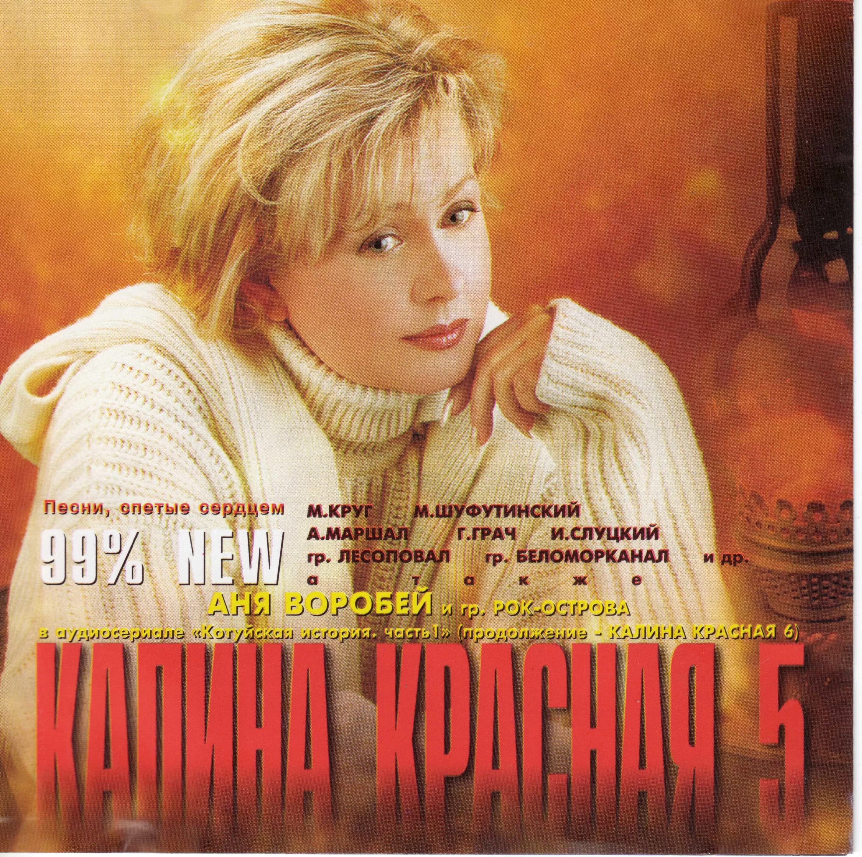 Калина красная шансон. Шансон в 2001 году. Va – Калина красная 14 (2006). Калина красная шансон 2. Песня про ленком