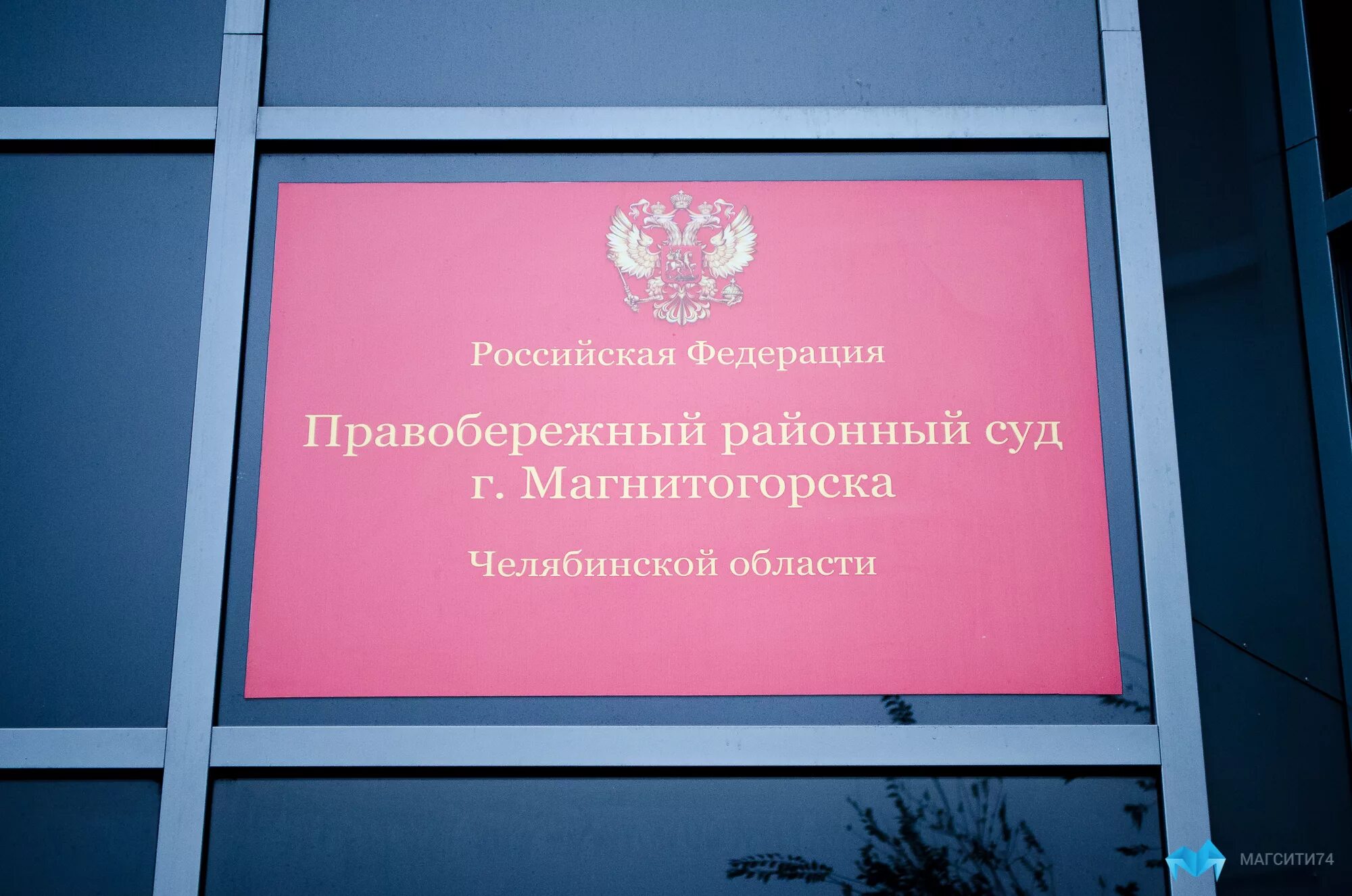 Правобережный районный суд магнитогорск