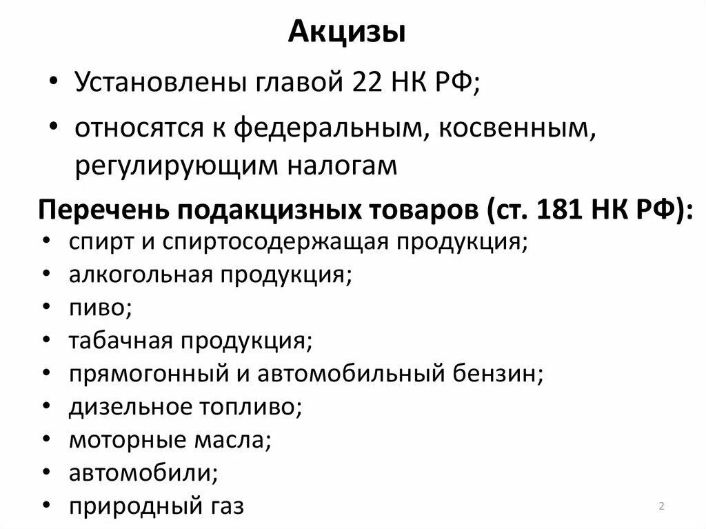 Акцизный налог является. Акцизы. На что устанавливаются акцизы. Акцизный налог. Что такое акцизный налог простыми словами.