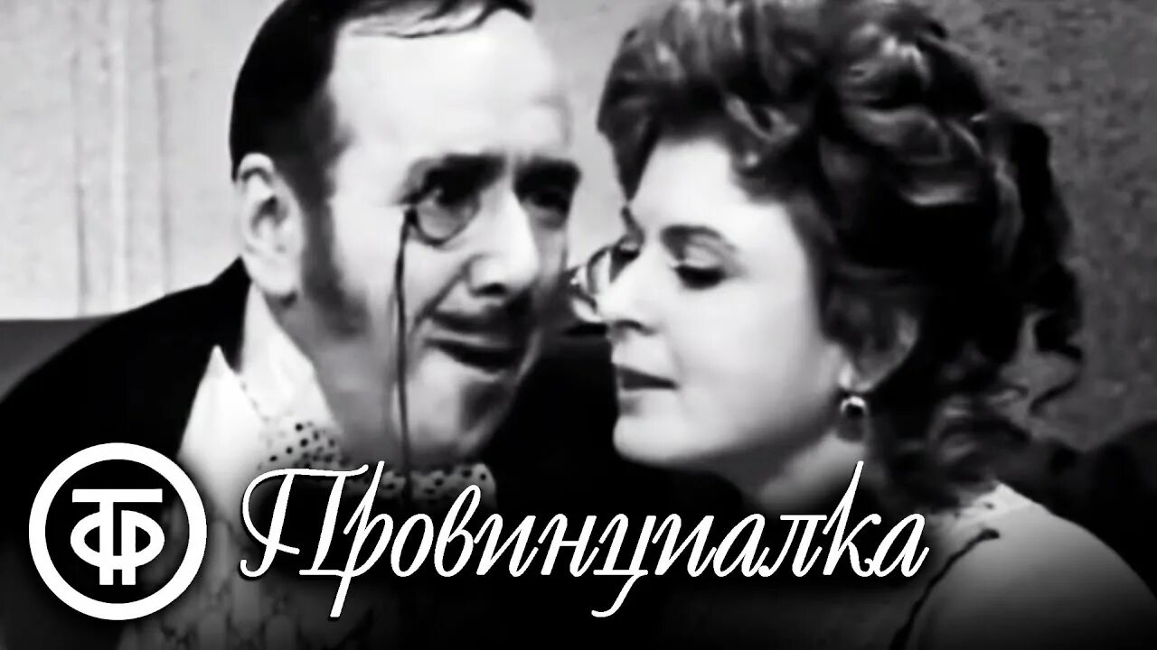 Провинциалка тургенев. Провинциалка 1969. Провинциалка 1969 Тургенев. Спектакль провинциалка Тургенев. Провинциалка пьеса Тургенева.