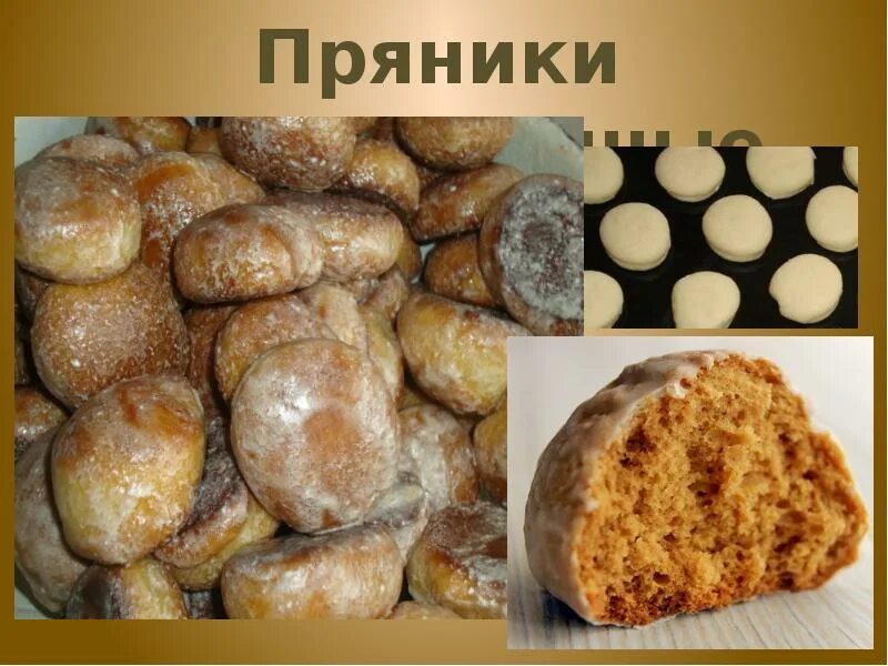 Тест пряничное тесто. Приготовление пряничного теста. пряничное тесто презентация. ассортимент мучных кондитерских изделий из пряничного теста. пряники глазированные.