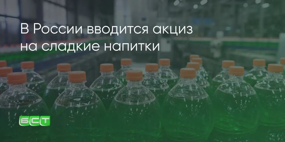 Акциз сахаросодержащие. Акциз на сладкие напитки. акциз на сахаросодержащие напитки. акциз на сахаросодержащие напитки 2025. акцизные марки на сахаросодержащие напитки.