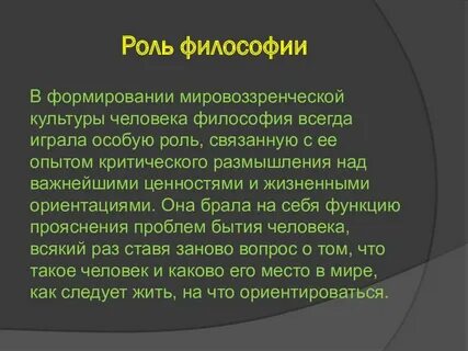 Какого значение философии