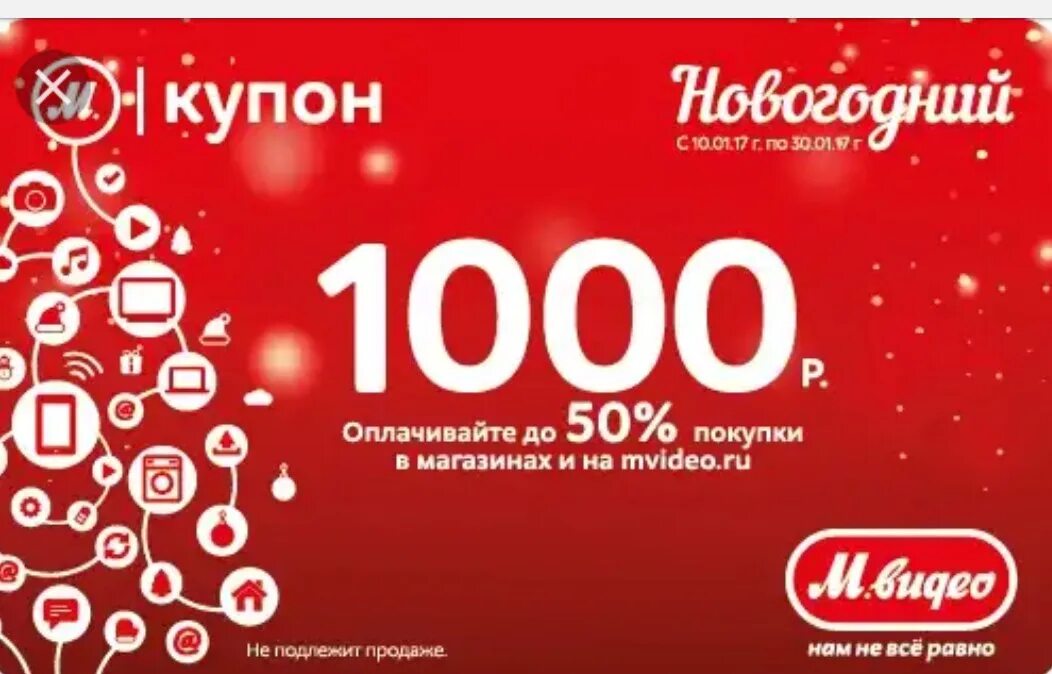 Новый год 1000 рублей. Новогодний купон Мвидео. Купон на 1000. Скидочный купон Мвидео. Мвидео реклама новый год.