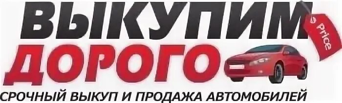 Выкуп омск. Выкуп авто дорого. выкуп авто автосалон. автовыкуп логотип. выкуп авто листовка.