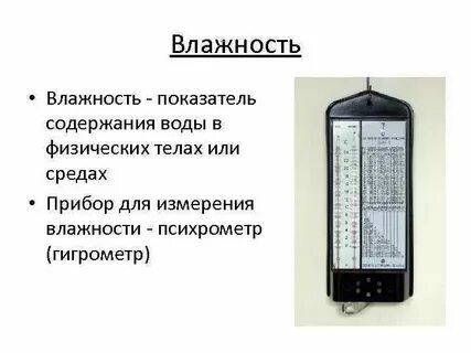 Влажность ll
