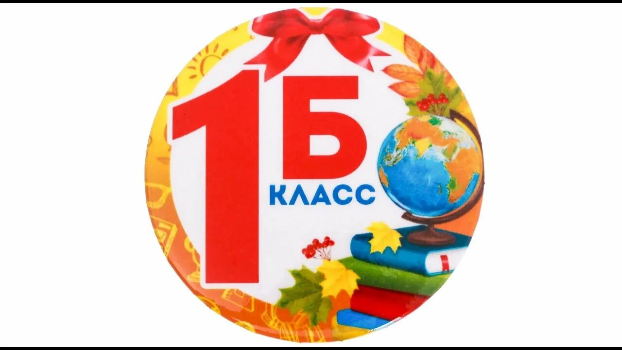 1 Б класс. Логотип 1 б класс. 1 Б класс надпись. 1 Б. А 1 б 10.1