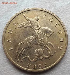 Копеек 2002 года