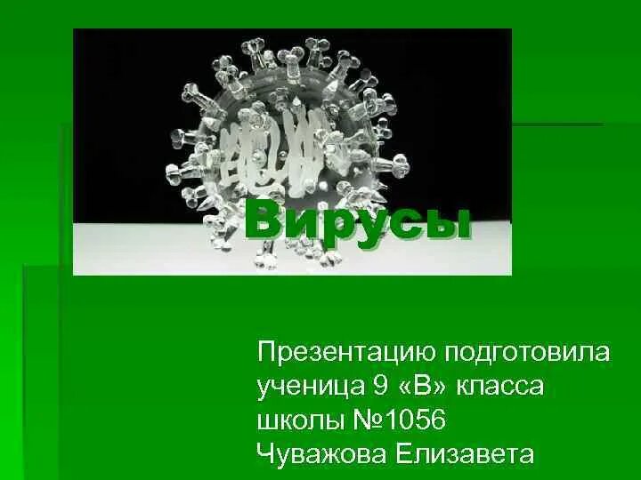 Вирусы 7 класс биология. Презентация вирусы 5 класс. Вирусы 5 класс биология. Многобразие живых организмов. Вирусы презентация 10 класс биология.