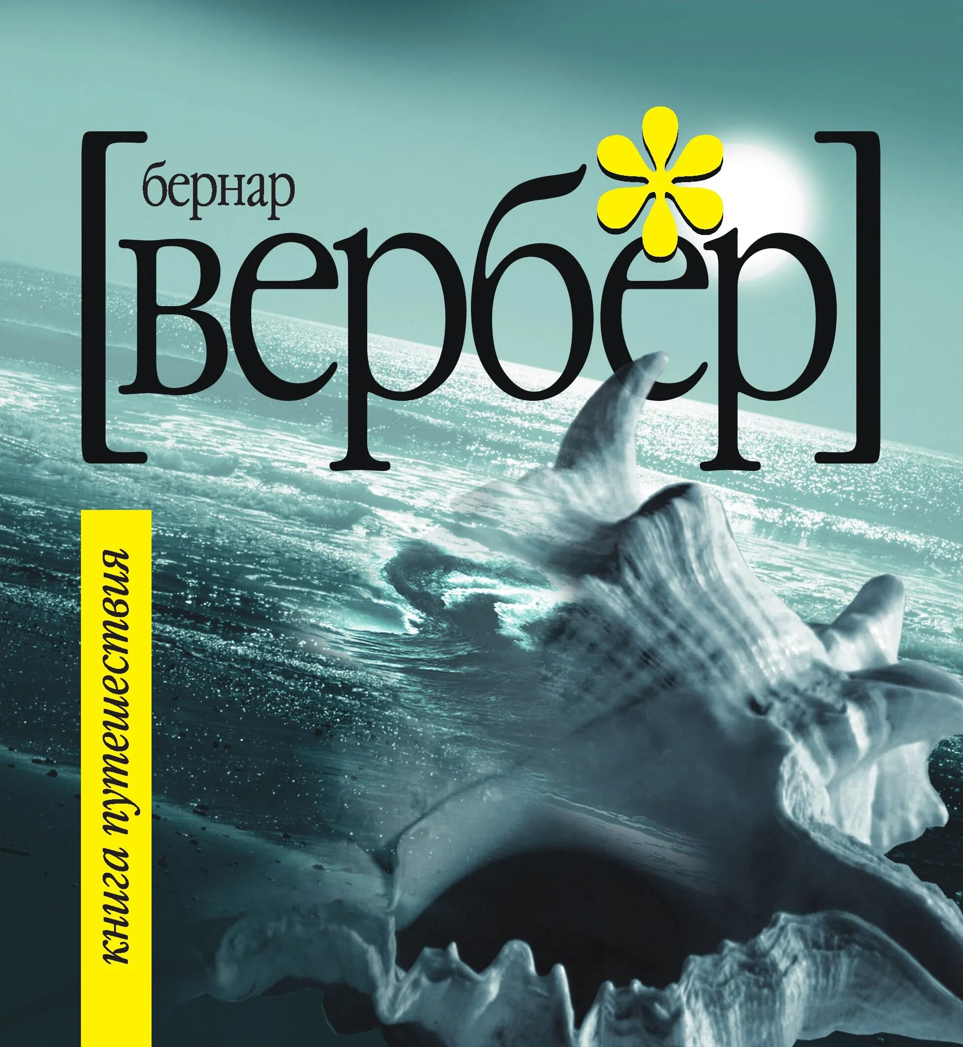 Вербер бернард слушать. Танатонавты. Вербер в. Вербер танатонавты трилогия. Вербер бернард слушать.