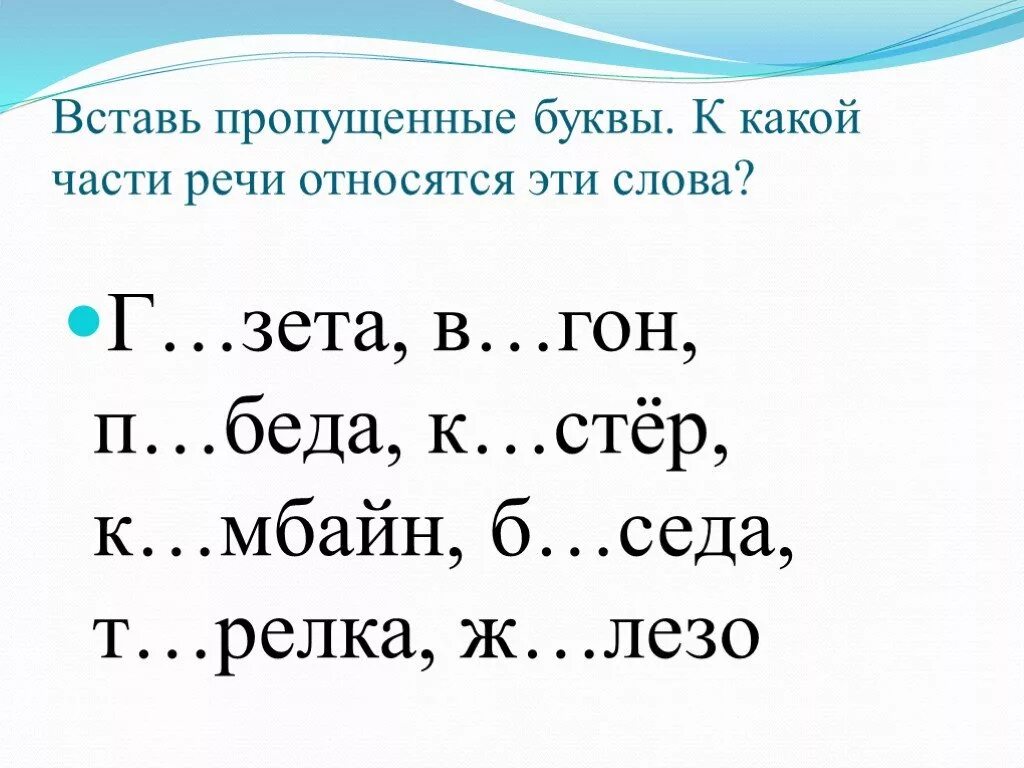 Вставить в слова пропущенные буквы 4 класс. Задание 2 класс по русскому языку, слова пропущенные буквв. Работа с текстом вставь пропущенные буквы 2 класс русский язык. Русский язык 2 класс пропущенные буквы задания. Задания по русскому языку вставить пропущенные буквы.