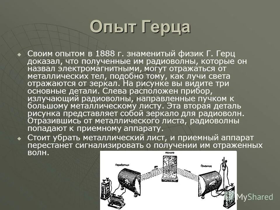 Опыт физика Герца 1888. Опыт Герца по обнаружению электромагнитных волн. Обнаружение электромагнитных волн опыт Герца. Эксперимент Генриха Герца электромагнитные волны. Эксперимент 1 волна