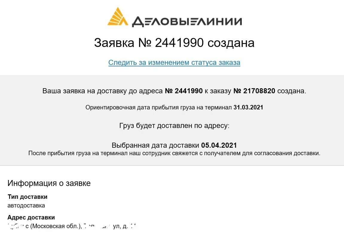 Деловые линии скидки. Промокод Деловые линии. Купон на скидку Деловые линии. Деловые линии срок хранения. Деловые линии статус доставки