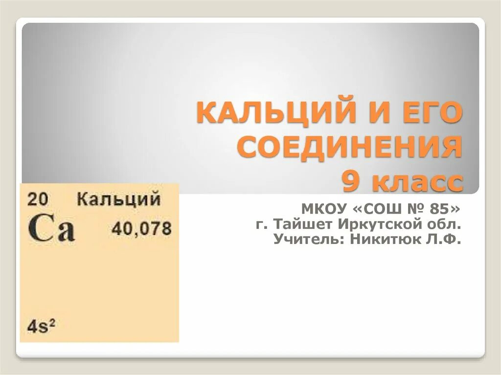 Урок важнейшие соединения кальция. Класс соединений кальция. Химия кальция и его соединений. Соединения кальция 9 класс химия. Важнейшие соединения кальция.