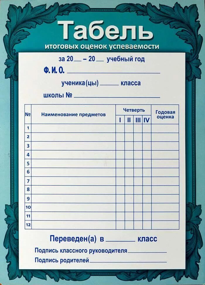 Оценка школьных предметов. Табель. Табель успеваемости. Табель оценок успеваемости. Дневник годовые оценки.