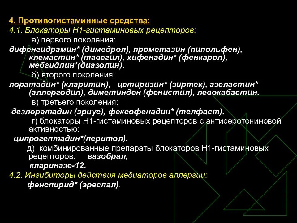 Блокаторы гистамина. Антигистаминные средства блокируют гистаминовые рецепторы н1. Препараты блокирующие н1 гистаминовые рецепторы. Блокаторы н1 гистаминовых рецепторов поколения. Антигистаминные блокаторы h1 рецепторов.