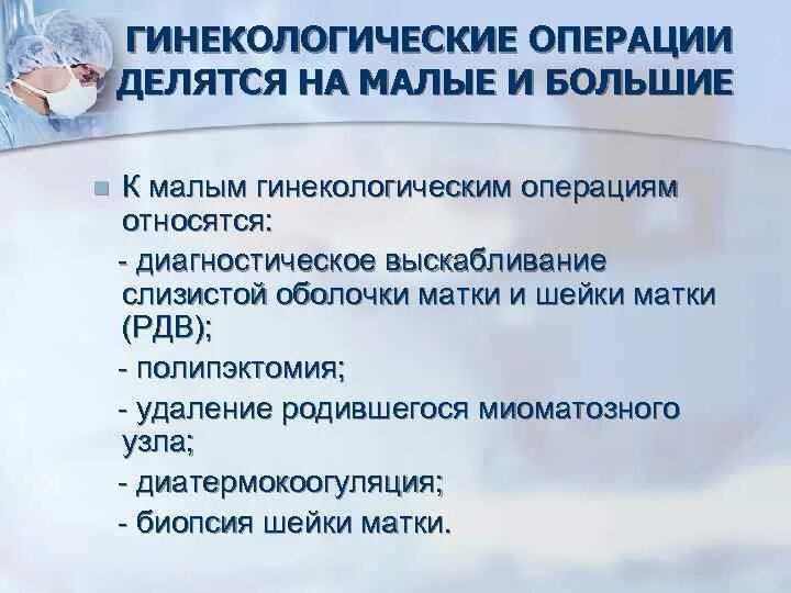 Выскабливание антибиотики. Большие и малые операции в гинекологии. Операции в гинекологии классификация. Виды операций по гинекологии. Операции в гинекологии названия.