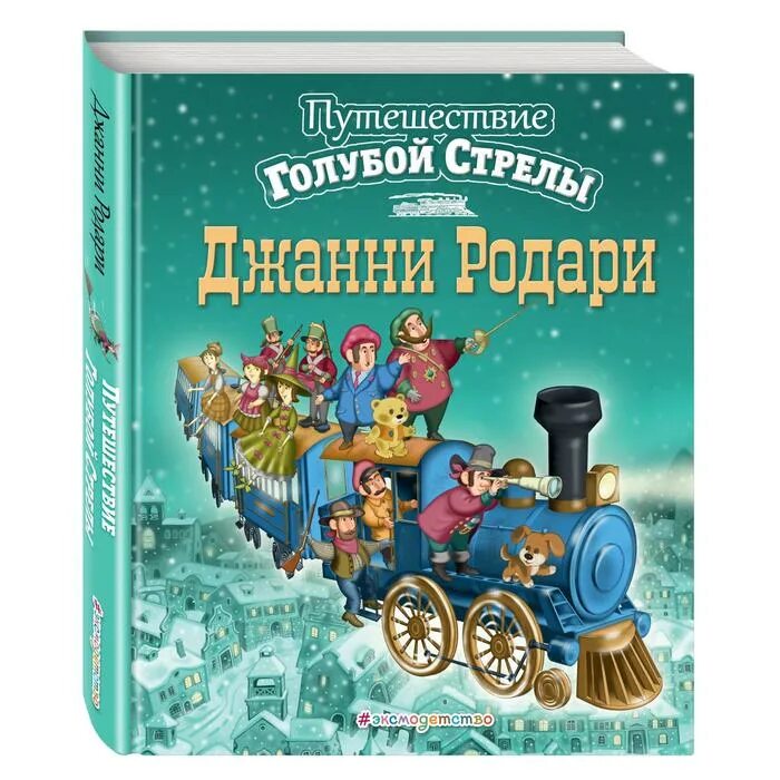 Стрелок из путешествие голубой стрелы книга. Путешествие голубой стрелы отзыв. Путешествие «голубой стрелы» джанни родари книга. Родари путешествие голубой стрелы. Дж родари путешествие голубой стрелы.