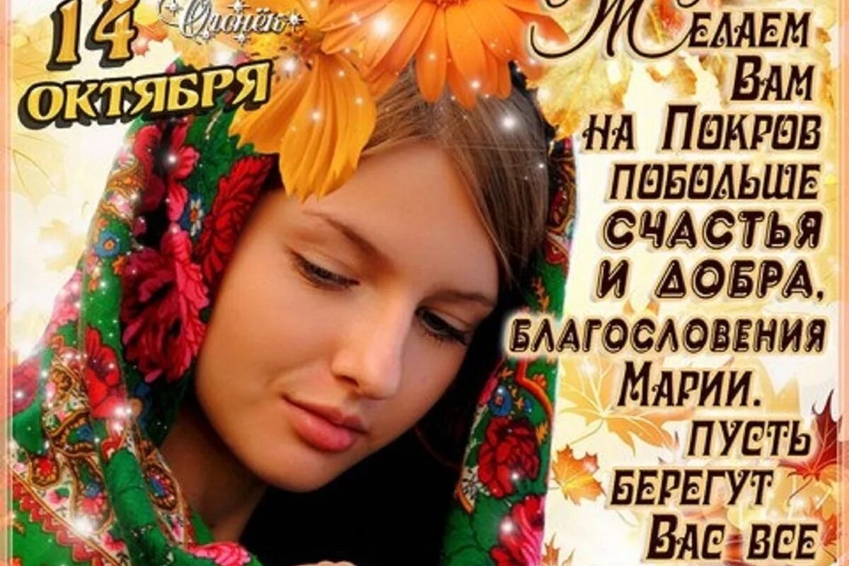 Поздравление с праздником 8 октября. Покров день праздник. с праздником покрова. покров пресвятой богородицы с покровом. открыточку с праздником покров.