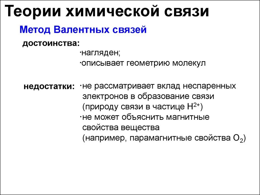 Достоинства и недостатки метода валентных связей. Метод валентных связей. Метииода валентных связей. Метод валентных связей недостатки. Connection method