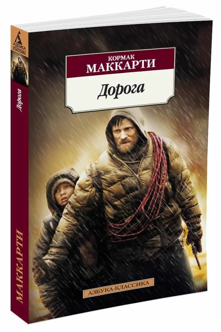 Дорога книга сюжет. Кормак маккарти дитя божье. дорога кормак маккарти книга. книга в дорогу!.