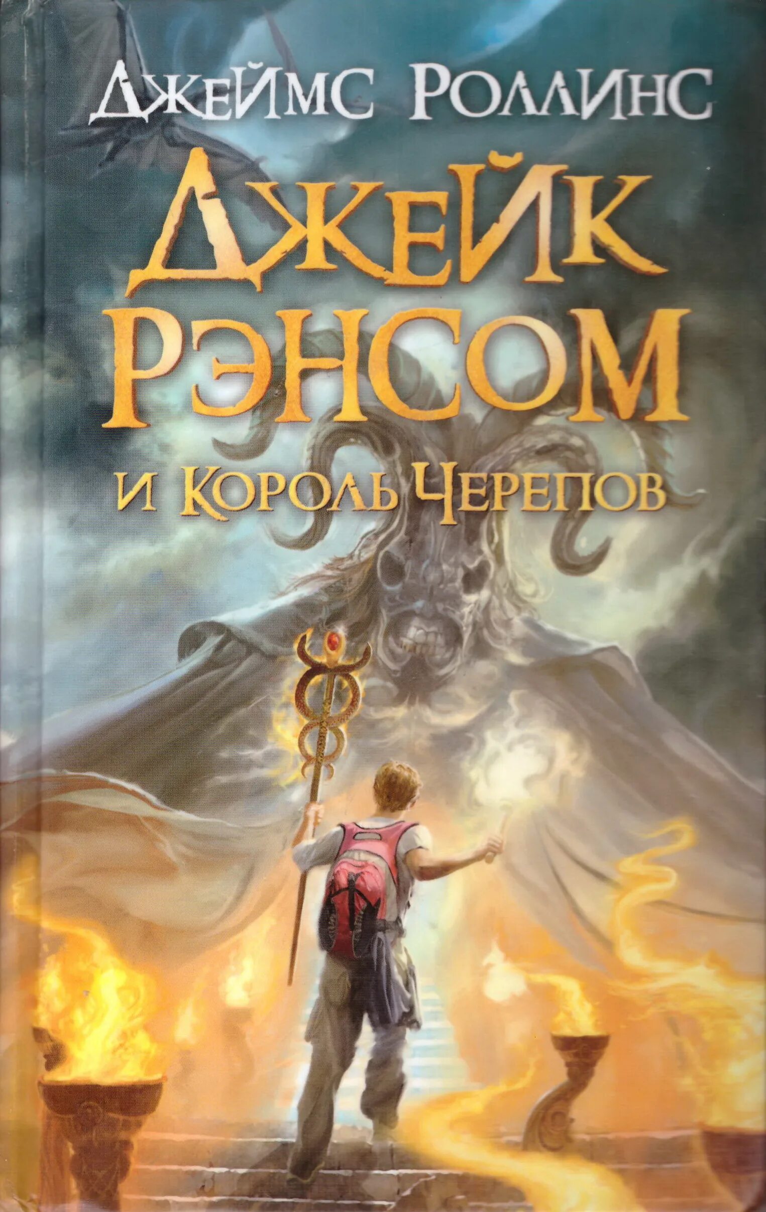 Приключения книги 10 лет. Джэ ЙК Рэмсон и Король черепов. Фантастика для детей книги.