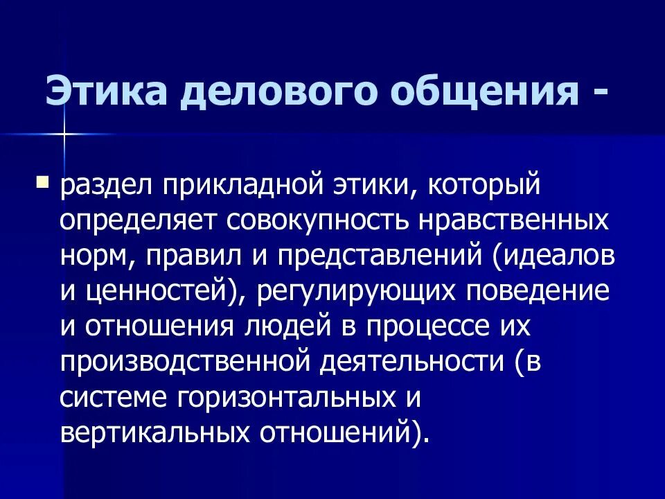 Совокупность нравственных норм регулирующих поведение людей