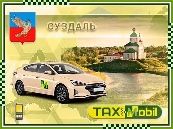 Такси суздаль номера телефонов. Такси суздаль. суздальское такси. такси жуковский.