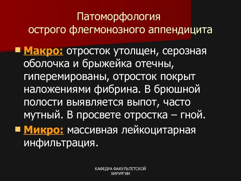 Флегмонозно язвенный аппендицит. Флегмонозный аппендицит патологическая анатомия. Симптомы острого флегмонозного аппендицита. Острый флегмонозный аппендицит эмпиема отростка. Острый деструктивный аппендицит.