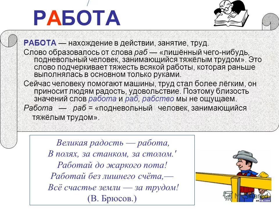 Замена слову работа. История слова работа. Этимология слова работа. История происхождения слова. История слова работа 6 класс.