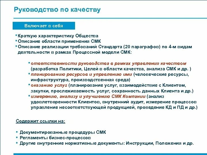 Оценка руководства по качеству. Руководство по качеству что включает. Руководство по качеству СМК содержит. Инструкция по качеству кратко. Руководство по качеству краткое описание основных процедур.