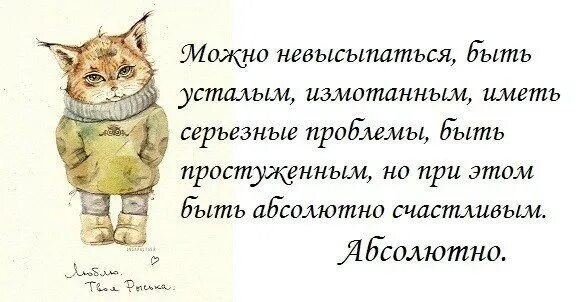 Проблеме и быть абсолютно. Я абсолютно счастлива. можно мотаться быть усталым измотанным. улыбайтесь чаще цитаты. как стать счастливым человеком.