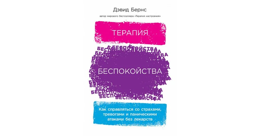 Терапия беспокойства читать. Терапия настроение книга Бернс. Бернс д. Дэвид «терапия настроения». Терапия беспокойства Дэвид Бернс дневник настроения. Дэвид Бернс книги.