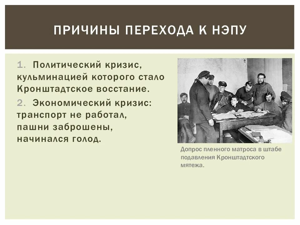 Причины проведения нэпа. Причины перехода к нэпу. причины перехода к нэпу экономический кризис. нэп кронштадтское восстание. нэп презентация.