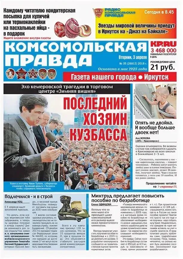 комсомольская правда иркутск лотерея