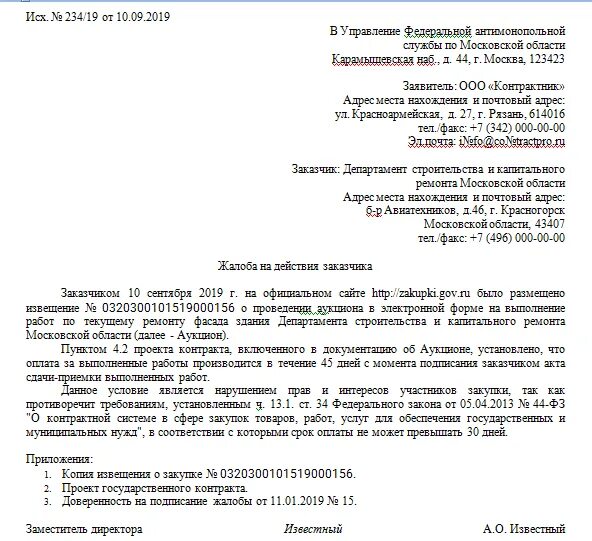 Несогласие с нарушением. Жалоба в ФАС образец по 223 ФЗ. Обращение в ФАС образец по 44 ФЗ. Жалоба на претензию в ФАС образец. Жалоба в ФАС образец по 44 ФЗ.