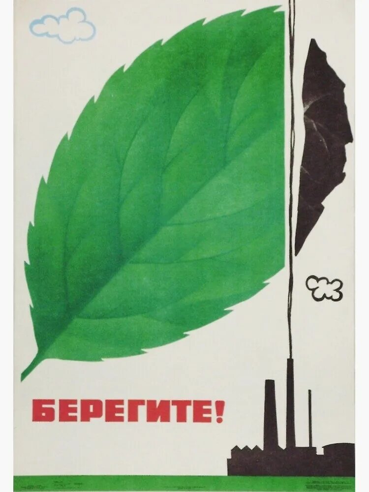Плакаты на тему окружающая среда. Экологический плакат. советские плакаты берегите природу. советские плакаты про экологию. экологические лозунги.