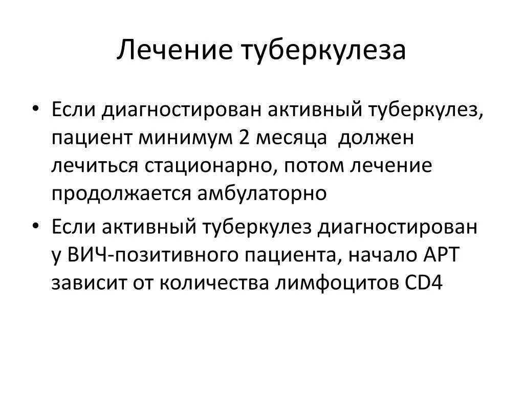 Принципы лечения туберкулеза легких. Вич ассоциированный туберкулез легких. Терапия при туберкулезе. Этапы лечения туберкулеза. Туберкулез с бактериовыделением.