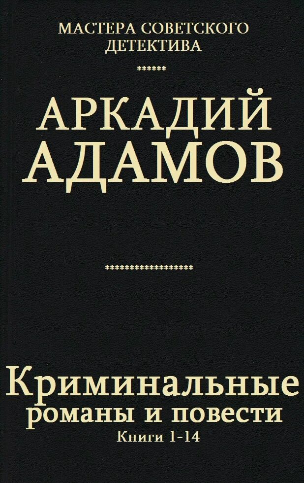 Компиляции книг читать. Криминальные романы книги.