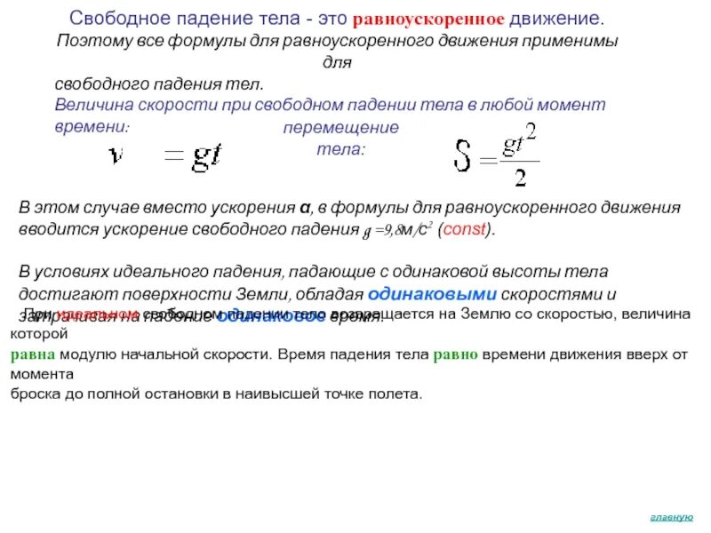 Формула скорости вниз