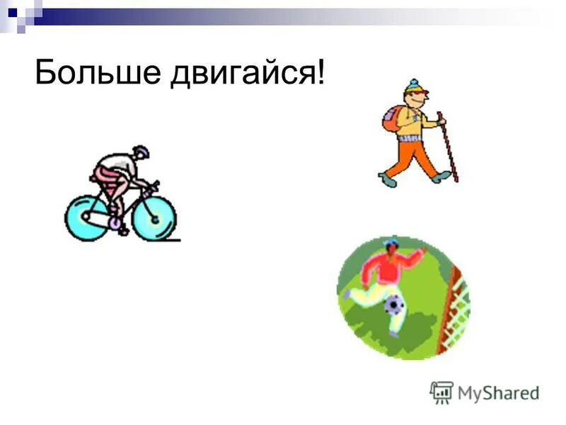 Больше двигайся картинки