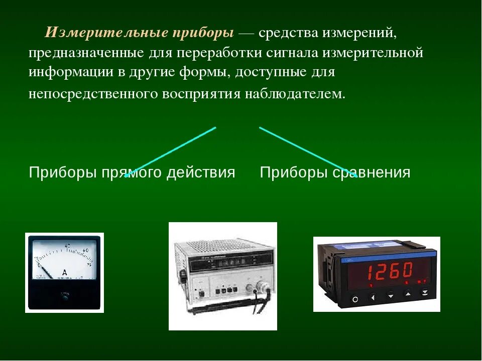 В основе работы приборов методы. Измерительные приборы. цифровые приборы измерения. средств измерений измерительные приборы. виды измерительных приборов.