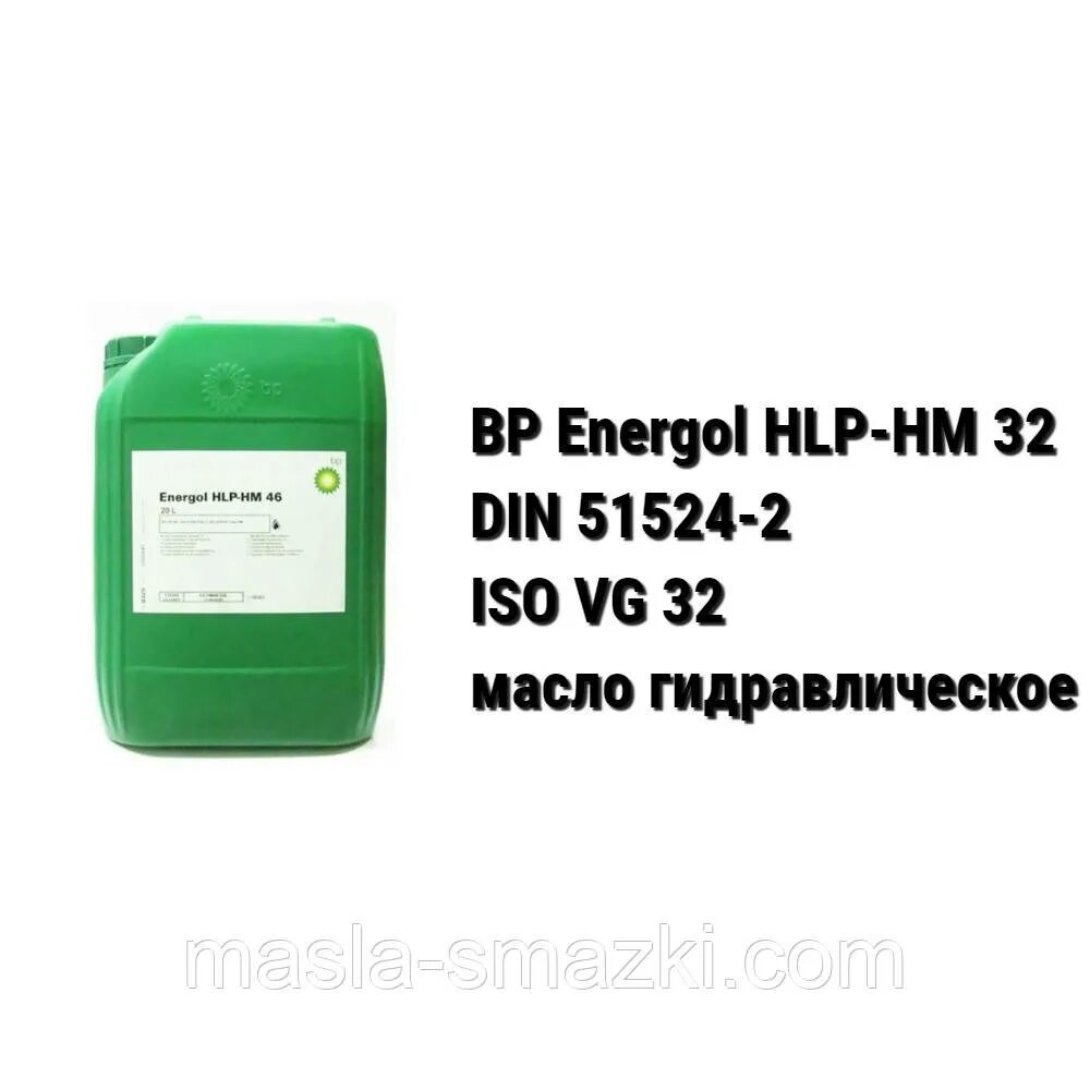 Масло гидравлическое hlp купить. Масло гидравлическое BP Energol HLP-hm22. L-hm46 гидравлическое масло. Гидравлическое масло ho46 HM. HLP 46 масло гидравлическое.