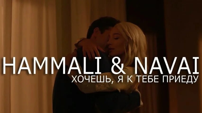 Хочешь я к тебе приеду HAMMALI. Хочешь я к тебе приеду h. HAMMALI & Navai. Я приеду к тебе. Песни хочешь я к тебе приеду