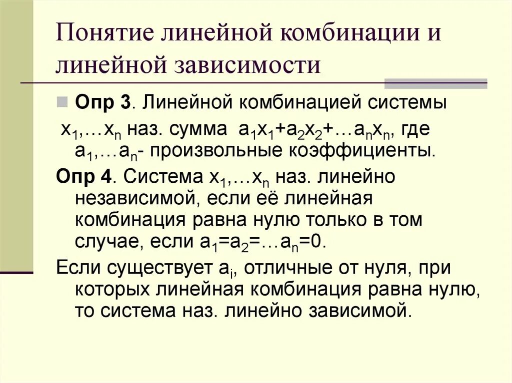 Понятие линейной зависимости. Теорема о линейной зависимости линейных комбинаций. Линейная комбинация. Критерий линейной зависимости.