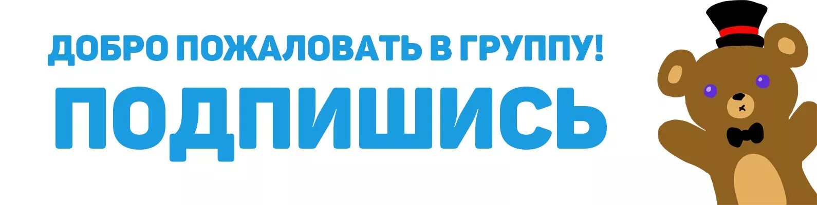 Добро пожаловать в группу. Добротпожаловать в группу. Добро пожаловать в нашу группу. Добро пожаловать в наше сообщество. Вступайте новую группу