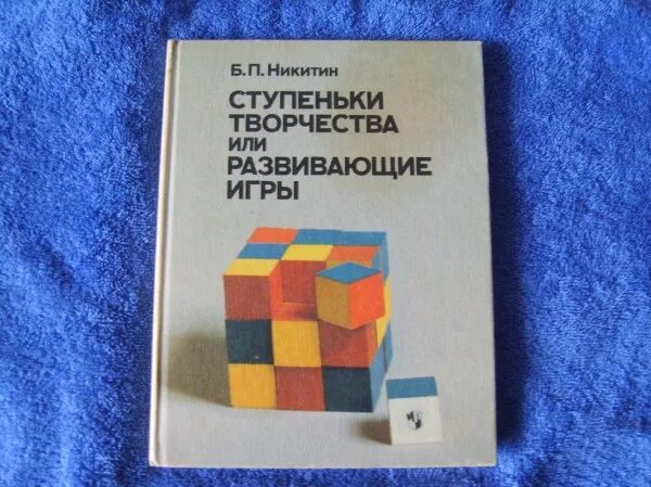 Игра б.Никитина.. Развивающие игры Никитина. Технология развивающих игр б.п Никитина. Никитины развивающие игры.