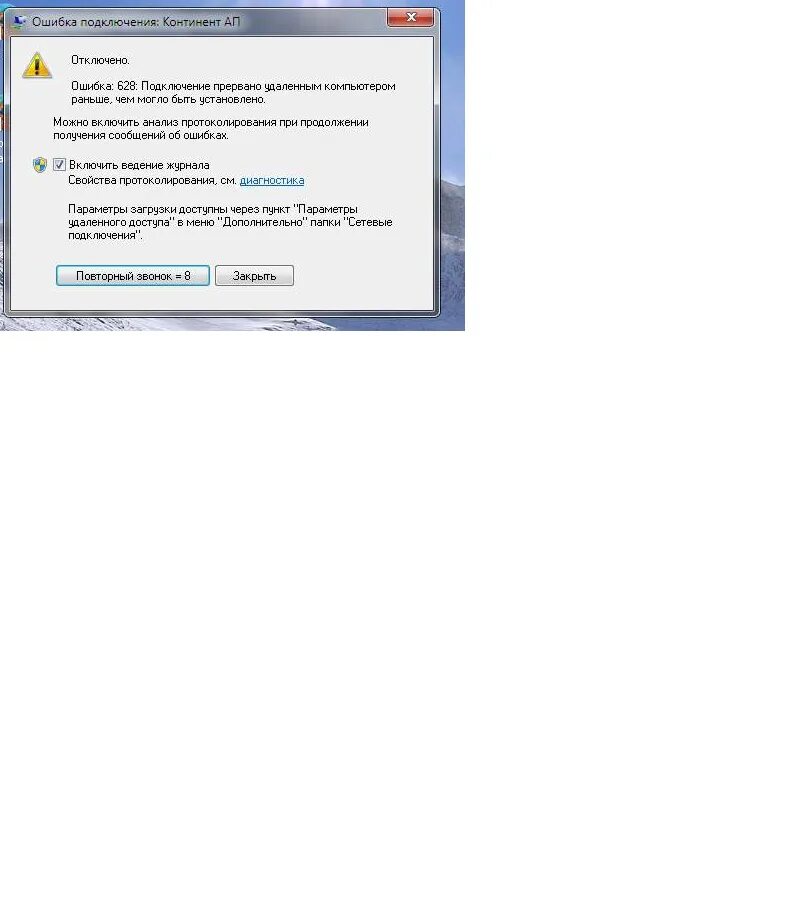 628 Ошибка при подключении континента. Сбой при подключении. Континент ап ошибка. Ошибка 720.