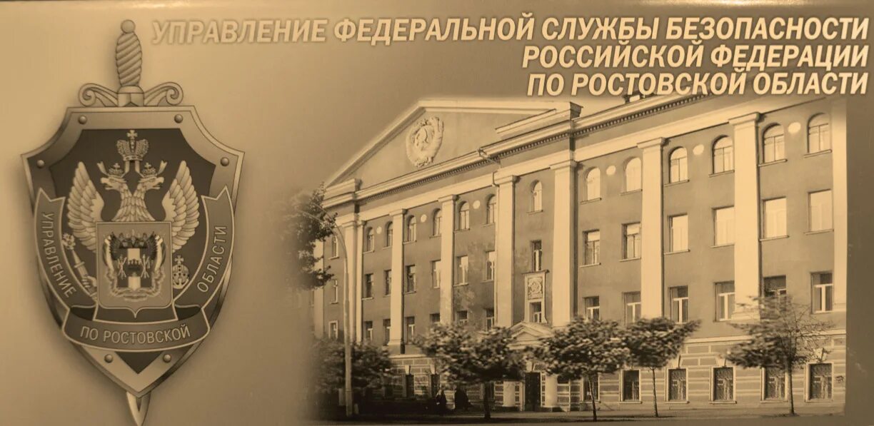 Уфсб ростовская. Управление ФСБ по Ростовской области здание. Управление к ФСБ. УФСБ России по Ростовской области осуществляет отбор кандидатов.