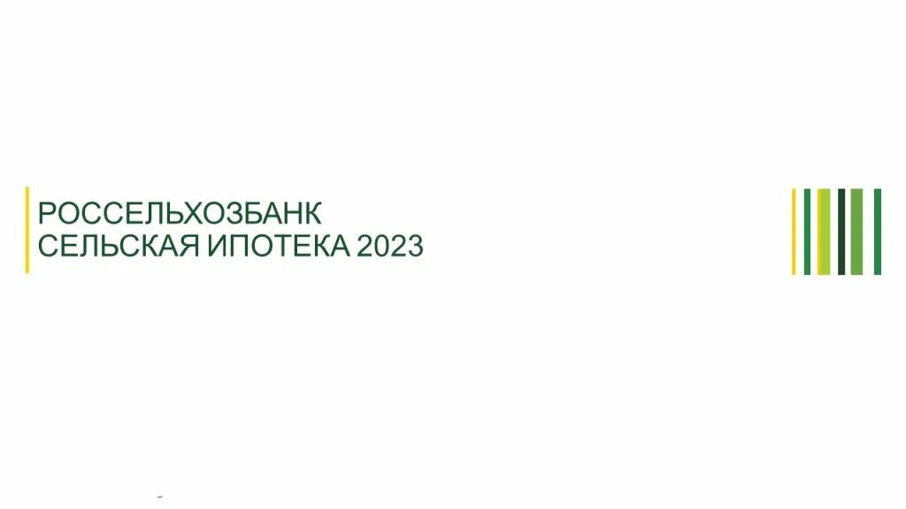 Ипотека 2023 г. Россельхозбанк ипотека 2023. Сельская ипотека Россельхозбанк. Сельхоз ипотека 2023 Россельхозбанк. Сельская ипотека 2023.